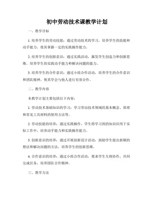 初中劳动技术课教学计划