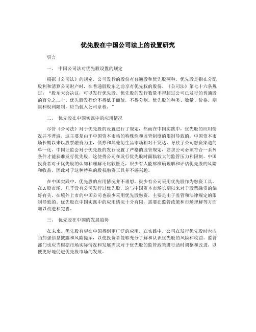 优先股在中国公司法上的设置研究