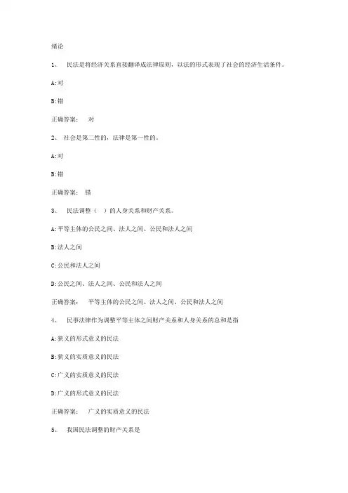 智慧树知到《民法学1民法总则人格权法》章节测试答案