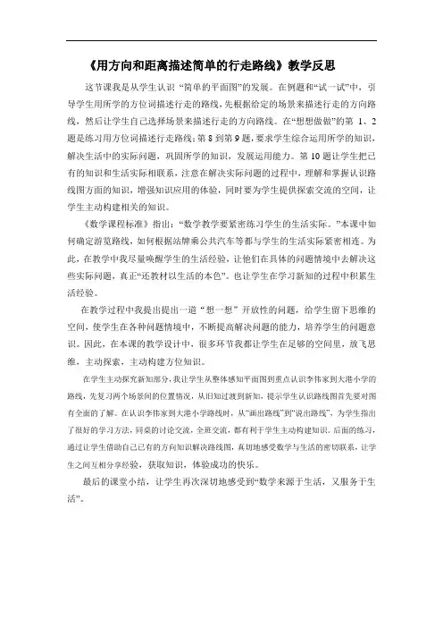 用方向和距离描述简单的行走路线教学反思