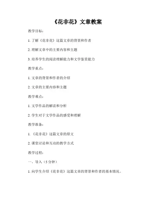 《花非花》文章教案