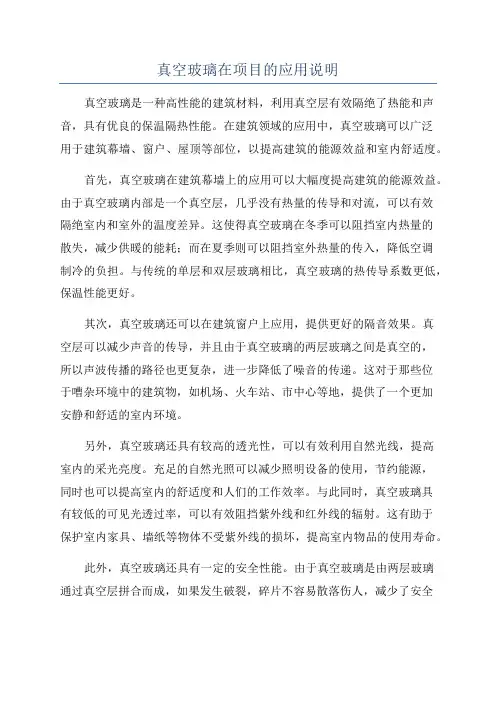真空玻璃在项目的应用说明