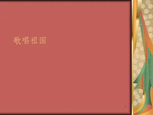 歌唱祖国PPT课件