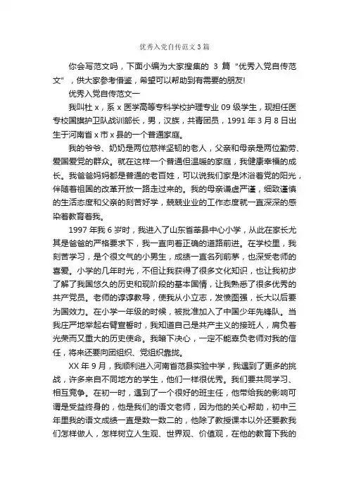 优秀入党自传范文3篇_入党自传_