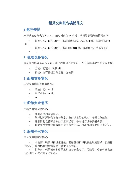 船员交班报告模板范文