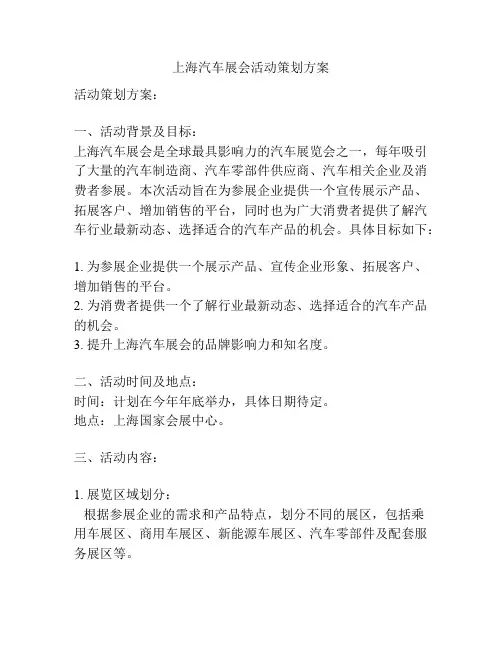 上海汽车展会活动策划方案