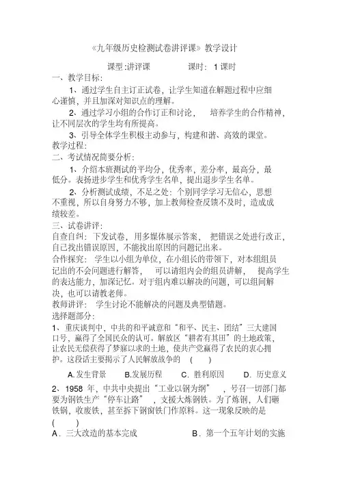 人教版九年级历史下册《九年级历史检测试卷讲评课》教学设计_6