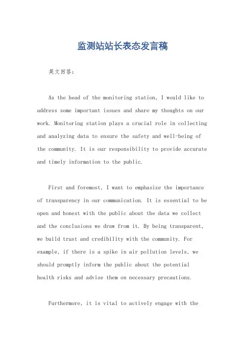 监测站站长表态发言稿