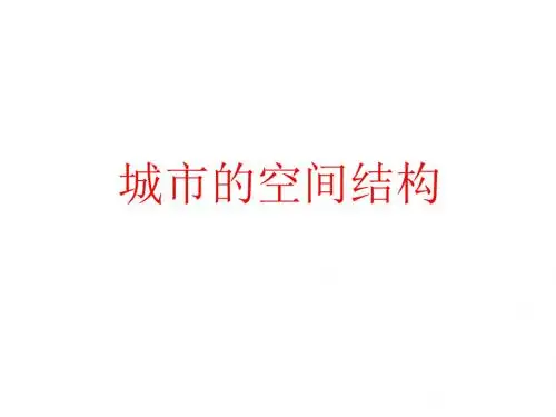 高考地理一轮复习中图版高中地理必修二2.1《城市空间结构》课件(共53张PPT)
