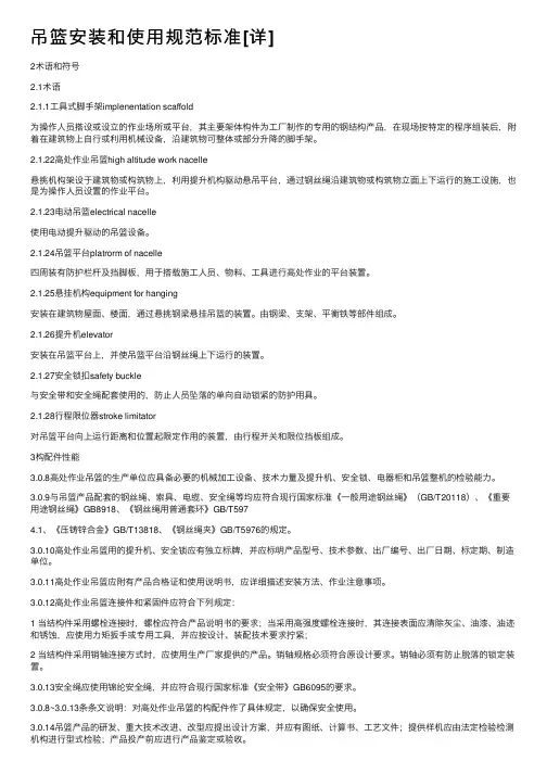 吊篮安装和使用规范标准[详]