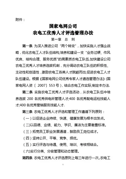 国家电网公司农电工优秀人才评选管理办法(印发稿)