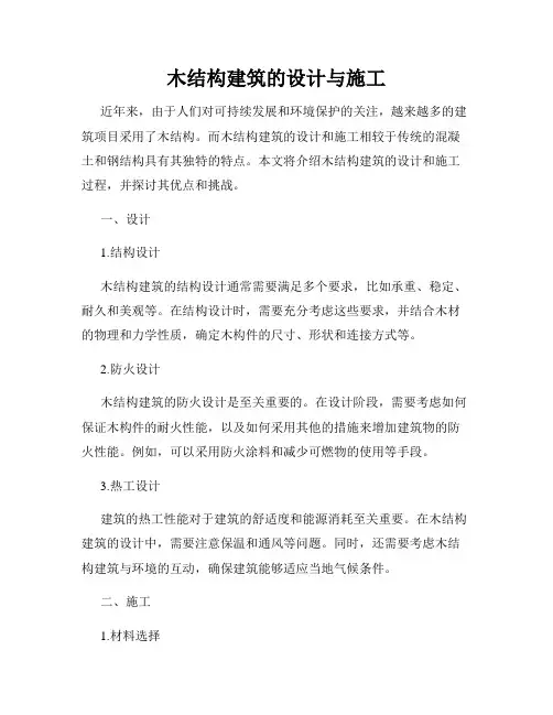 木结构建筑的设计与施工