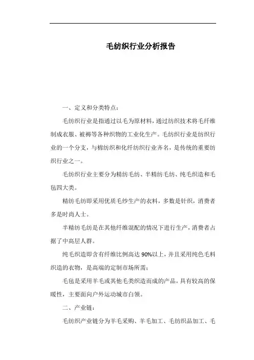 毛纺织行业分析报告