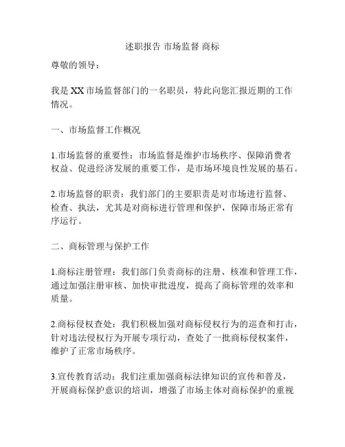 述职报告 市场监督 商标