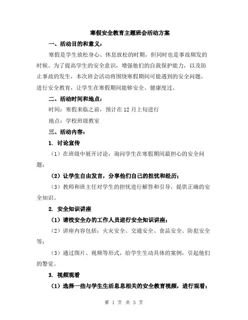 寒假安全教育主题班会活动方案