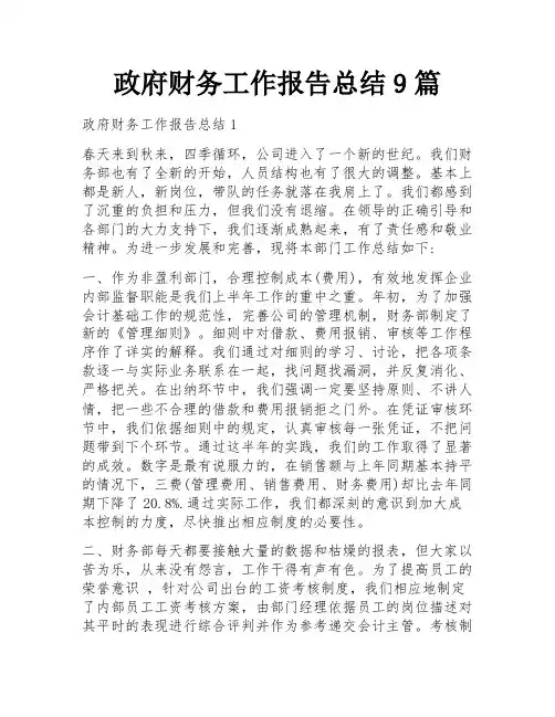 政府财务工作报告总结9篇