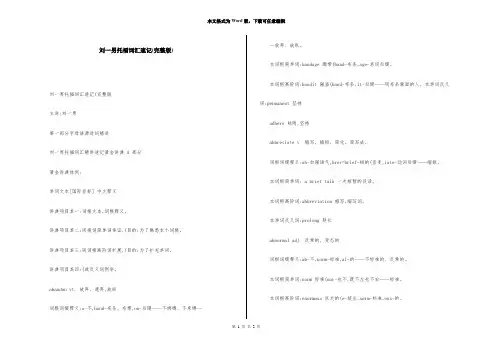刘一男托福词汇速记(完整版)