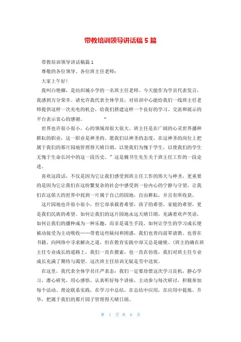 带教培训领导讲话稿5篇
