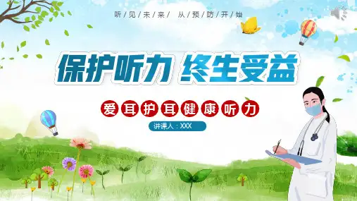 全国爱耳日PPT课件