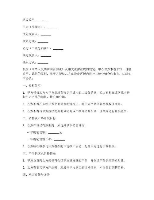 二级分销商合作协议模板