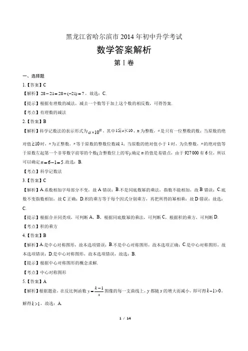 2014年黑龙江省哈尔滨市中考数学试卷-答案