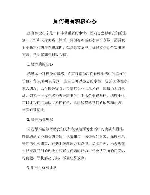 如何拥有积极心态