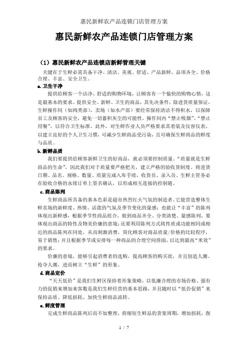 惠民新鲜农产品连锁门店管理方案