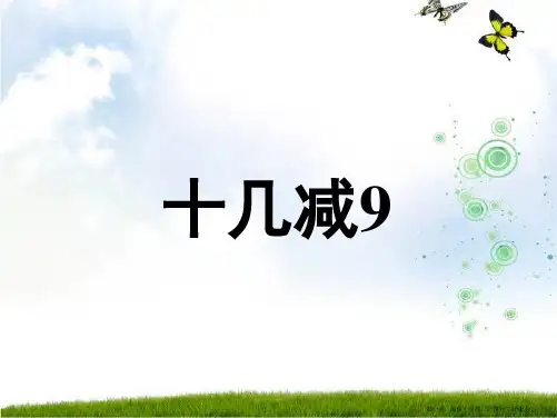 《十几减九_》课件