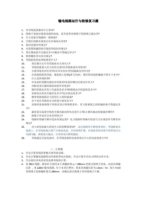 10级输电线路运行与检修复习题