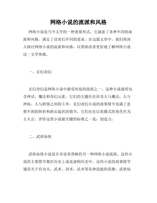 网络小说的流派和风格