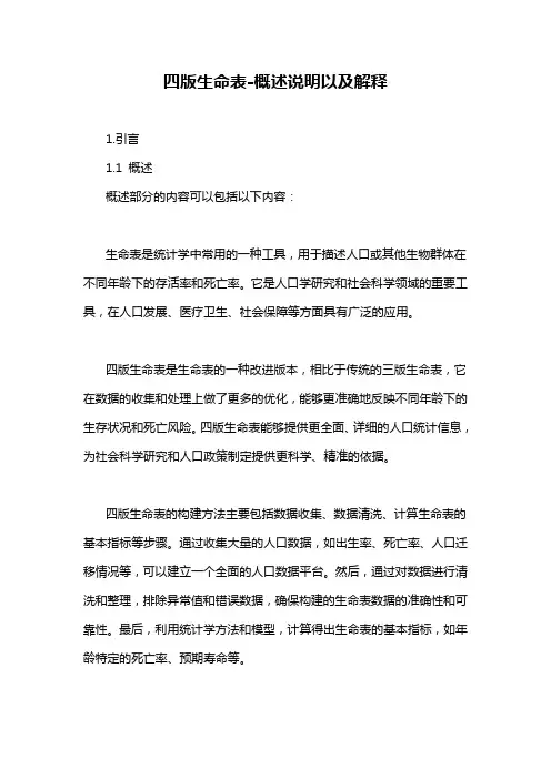 四版生命表-概述说明以及解释