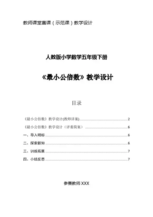 《最小公倍数》教学设计(赛课一等奖)