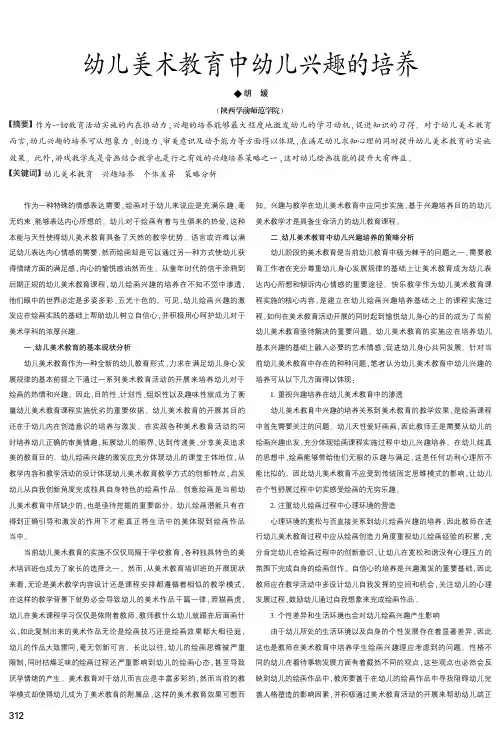 幼儿美术教育中幼儿兴趣的培养