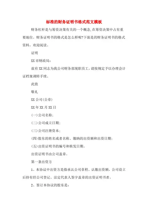 标准的财务证明书格式范文模板