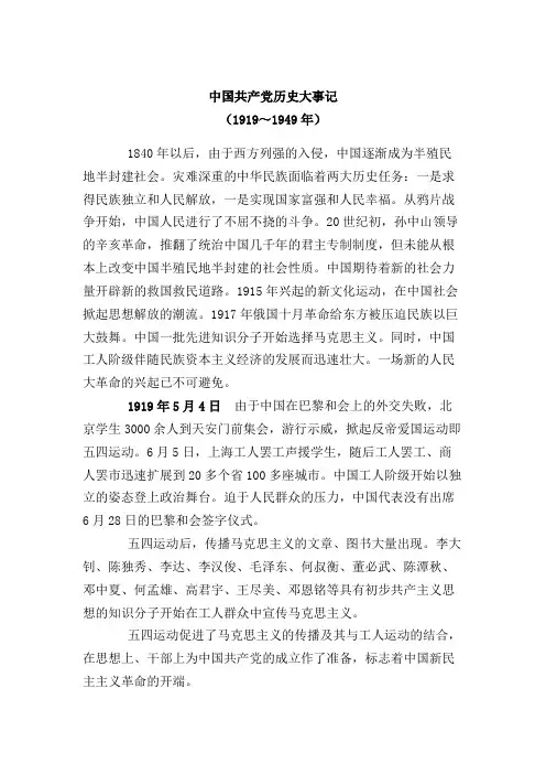 1919-1949中国共产党的发展历程的大事记