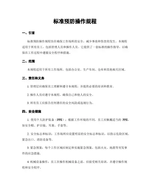 标准预防操作规程