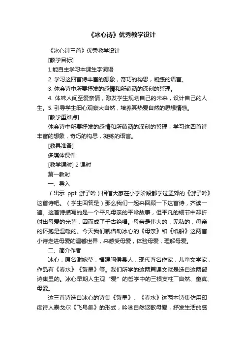 《冰心诗三首》优秀教学设计