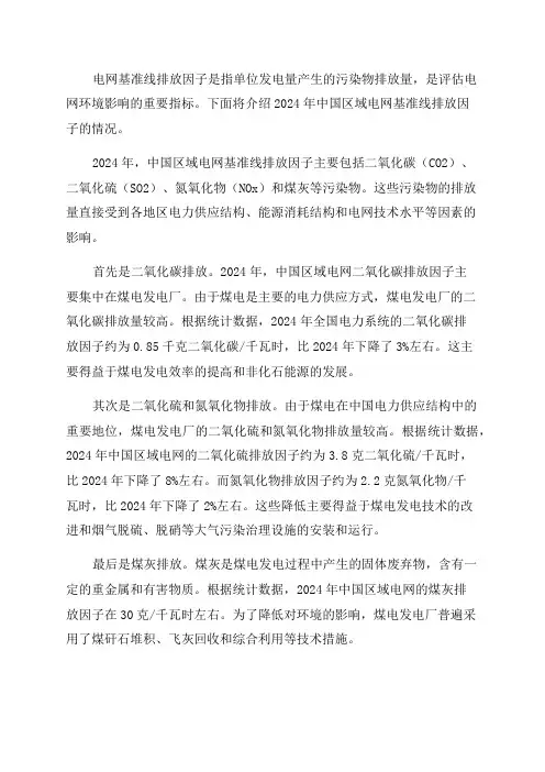 2024年中国区域电网基准线排放因子