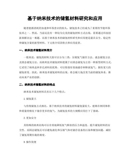 基于纳米技术的储氢材料研究和应用