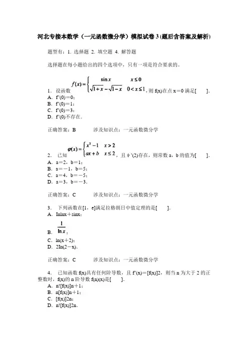 河北专接本数学(一元函数微分学)模拟试卷3(题后含答案及解析)