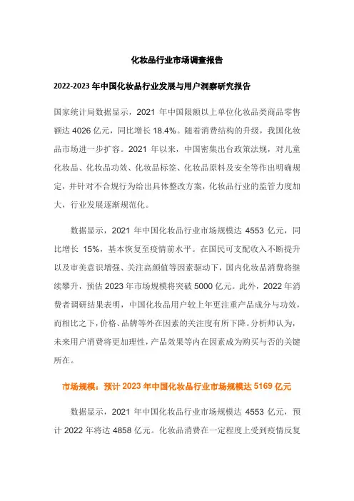 化妆品行业市场调查报告