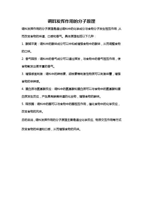 调料发挥作用的分子原理