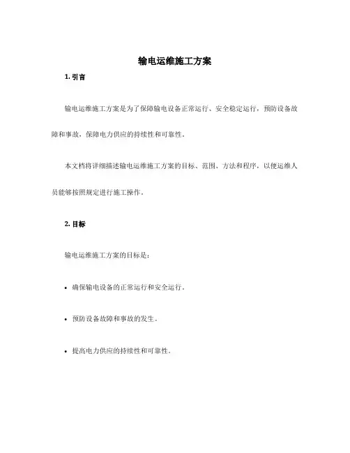 输电运维施工方案