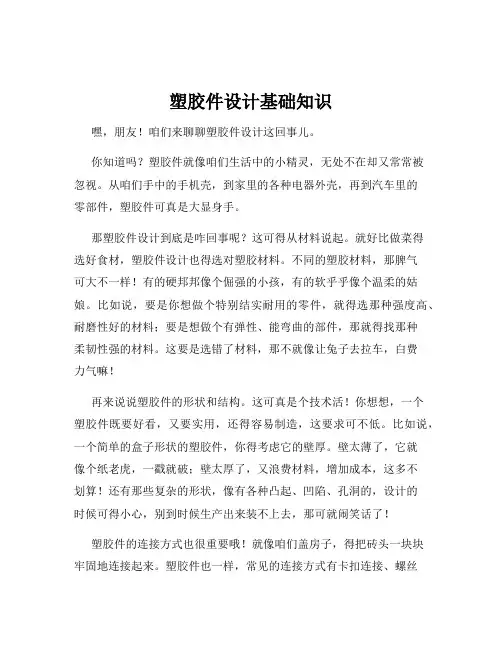 塑胶件设计基础知识