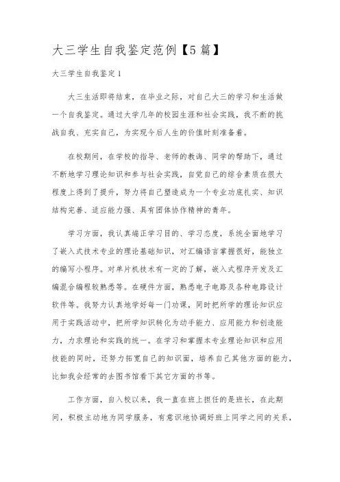 大三学生自我鉴定范例【5篇】