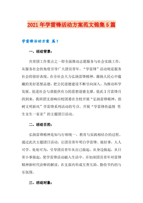 2021年学雷锋活动方案范文锦集5篇【多篇】