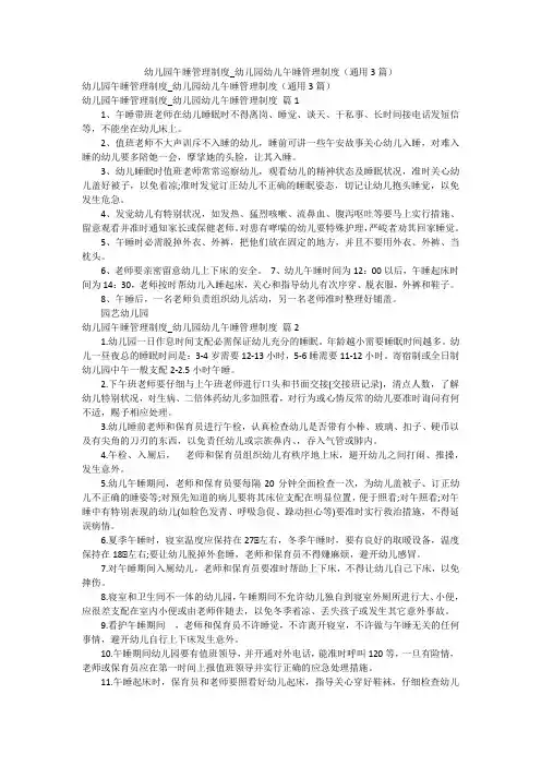 幼儿园午睡管理制度_幼儿园幼儿午睡管理制度(通用3篇)