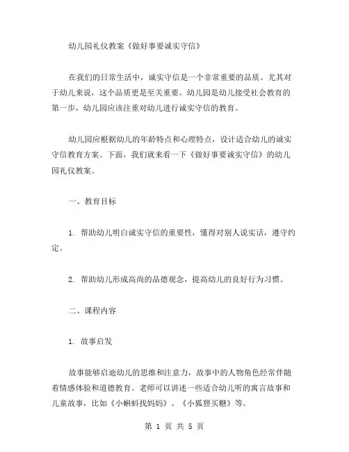 幼儿园礼仪教案《做好事要诚实守信》