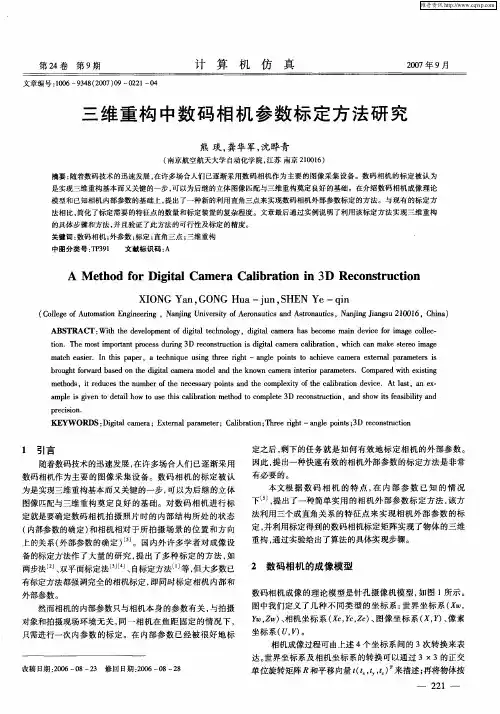 三维重构中数码相机参数标定方法研究