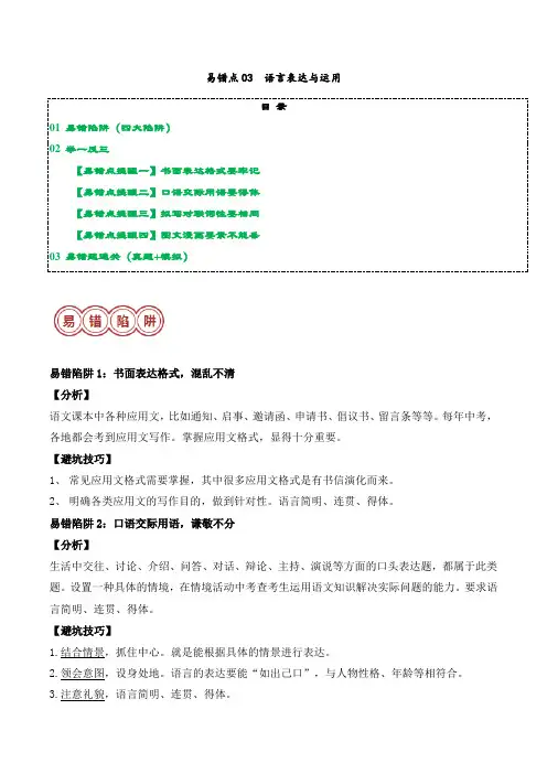易错点03  语言表达与运用(4大陷阱：-备战2024年中考语文考试易错题